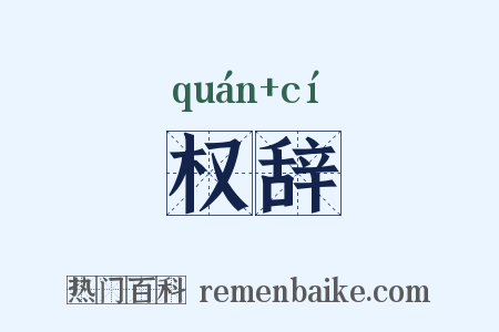 权辞是什么意思的图片